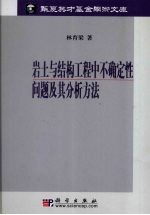 岩土与结构工程中不确定性问题及其分析方法