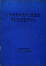 计算机科学技术文献索引  情报检索题录专集  1