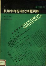 机读中考标准化试题训练  初中化学