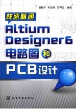 快速精通Altium  Designer  6电路图和PCB设计