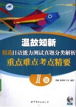 温故知新精选日语能力测试真题分类解析重点难点考点精要  1级