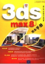 3DS MAX 8完全手册