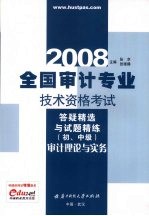 2008全国审计专业技术资格考试答疑精选与试题精练  初、中级审计理论与实务