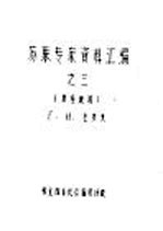 苏联专家资料汇编之三  房屋建筑