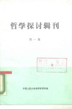 哲学探讨辑刊  第1集