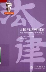 大国与法外国家  国际法律秩序中不平等的主权