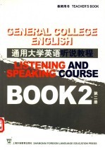 通用大学英语听说教程  第2册  教师用书