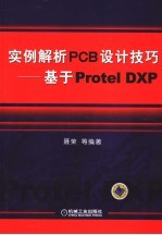 实例解析PCB设计技巧 基于Protel DXP