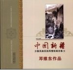 中国新疆少数民族民俗风情绘画全集  13  邓维东作品