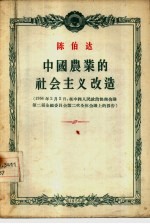 中国农业的社会主义改造  1956年2月2日在中国人民政治协商会议第二届全国委员会第二次全体会议上的报告