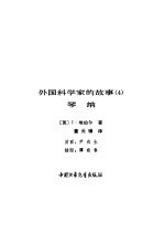 外国科学家的故事  4  琴纳