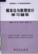 概率论与数理统计学习辅导