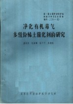 第一届全国劳动保护科学技术学术会议材料  净化有机毒气多组份稀土催化剂的研究