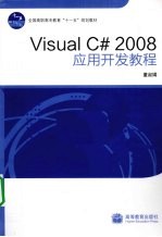 Visual C# 2008应用开发教程