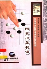 从业余三段到业余四段的跃进  围棋出蓝秘谱