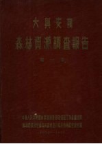 中华人民共和国林业部大兴安岭  森林资源调查报告  第1卷  大兴安岭森林资源调查报告