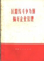 以路线斗争为纲搞好企业管理