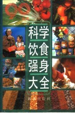 科学饮食强身大全  为90年代编写