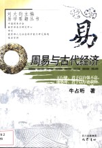 周易与古代经济