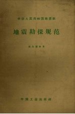 地震勘探规范  供内部使用