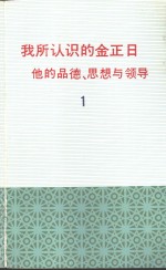 我所认识的金正日  他的品德、思想与领导1