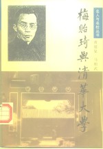 梅贻琦与清华大学