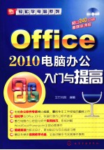 Office 2010电脑办公入门与提高