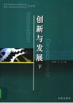 创新与发展：自主创新振兴东北高层论坛暨第二届沈阳科学学术年会论文集  下