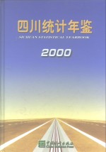 四川统计年鉴  2000  总第13期  中英文本