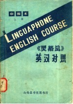 灵格风  中级本  上下  英汉对照