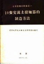 10安交流土接触器的制造方法