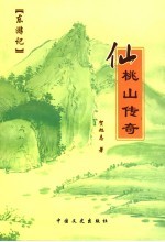 仙桃山传奇