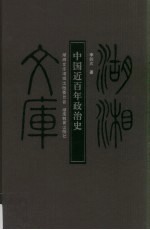 中国近百年政治史  甲编394