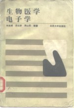 生物医学电子学