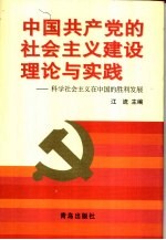 中国共产党的社会主义建设理论与实践  科学社会主义在中国的胜利发展