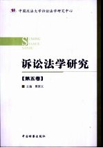 诉讼法学研究  第5卷