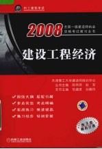 全国一级建造师执业资格考试教习全书  建设工程经济  附3套模拟试卷  2008版