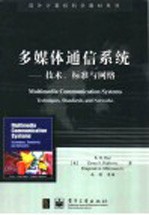 多媒体通信系统  技术、标准与网络