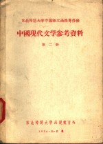 中国现代文学参考资料  第2册