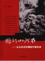 国破山河在  从日本史料揭秘中国抗战