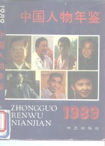 中国人物年鉴  1989