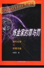 炼金家的罪与罚  现代化学与环境污染