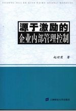 源于激励的企业内部管理控制