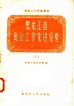 黑龙江省商业工作先进经验  3