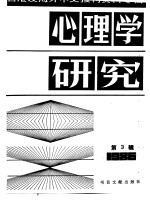 心理学研究  3  台港及海外中文报刊资料专辑  1986