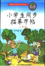 小学生同步描摹字帖  三年级