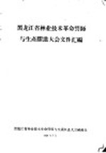 黑龙江省林业技术革命誓师与生产跃进大会文件汇编  林业技术革新经验交流会议文件之三十五  苇河林区小型水电站是怎样建成的