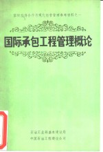 国际承包工程管理概论