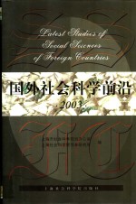 国外社会科学前沿  2003