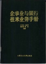 企事业与银行往来业务手册